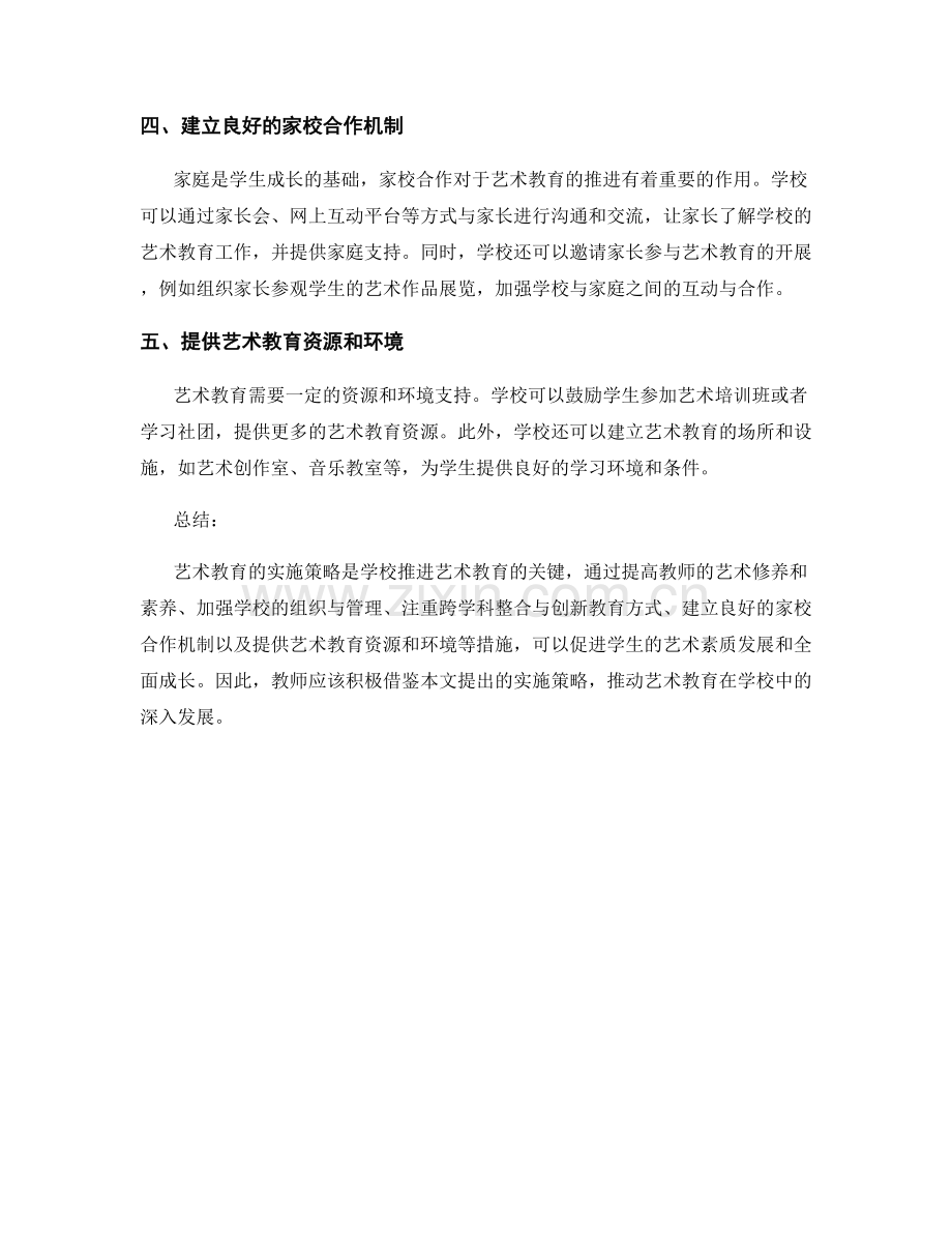 2023教师培训资料：开展艺术教育的实施策略.docx_第2页