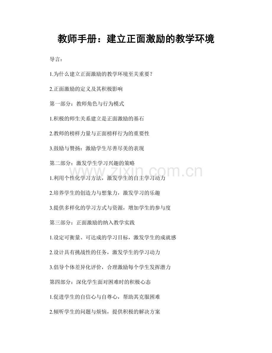 教师手册：建立正面激励的教学环境.docx_第1页