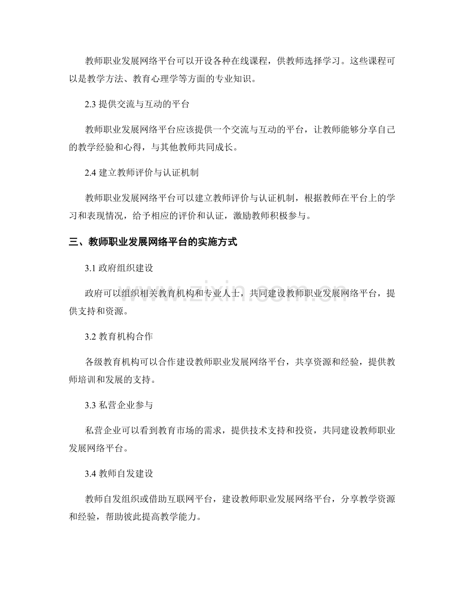 建立教师职业发展网络平台.docx_第2页