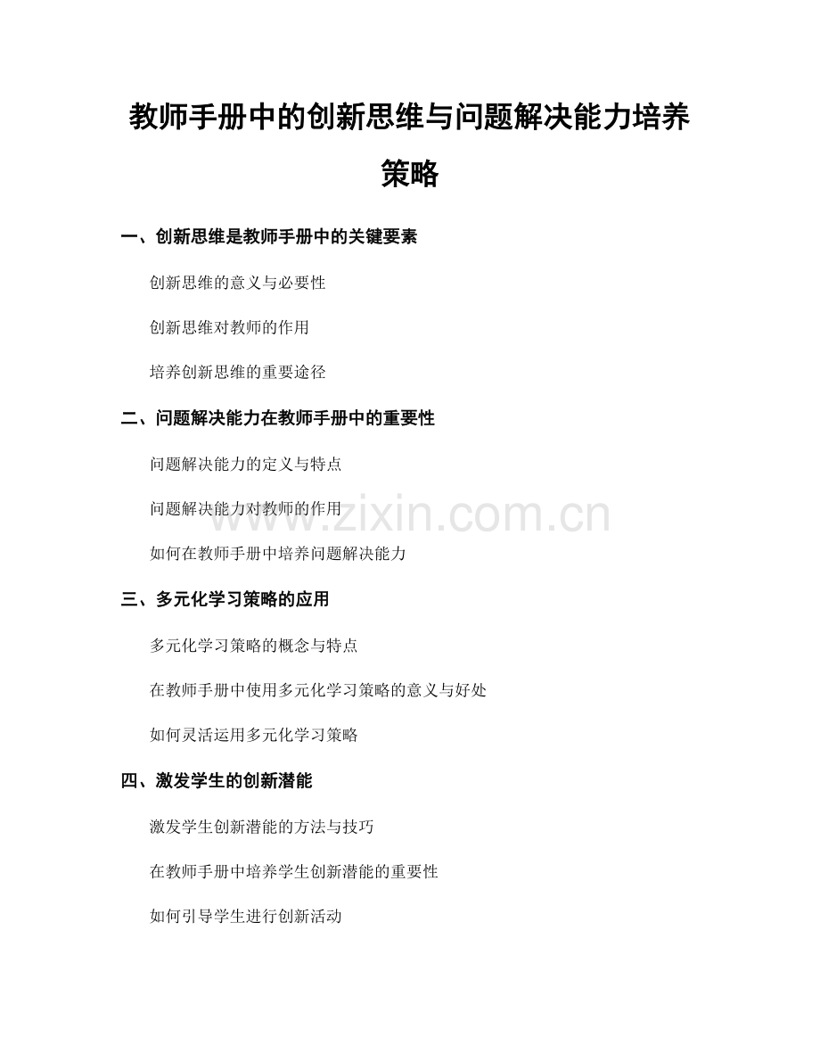 教师手册中的创新思维与问题解决能力培养策略.docx_第1页