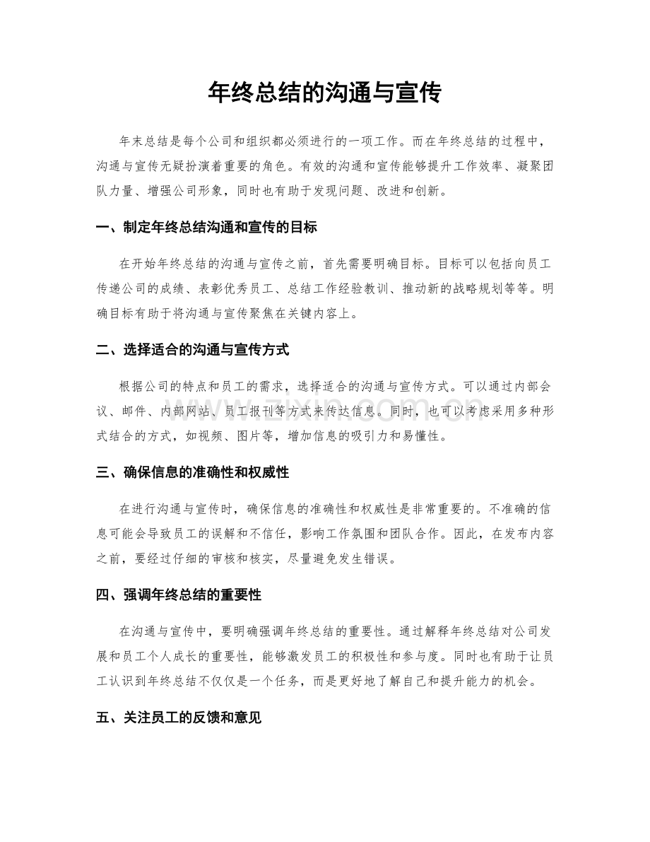 年终总结的沟通与宣传.docx_第1页
