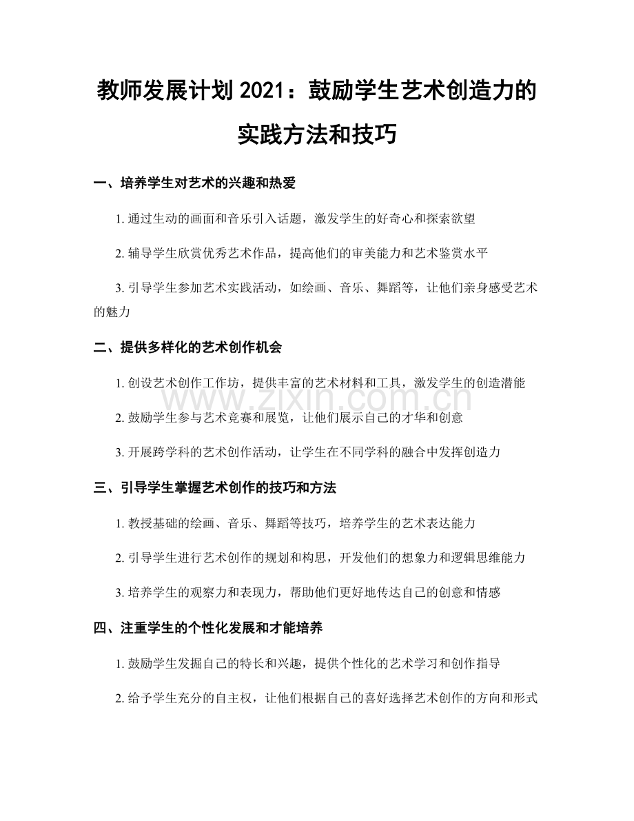 教师发展计划2021：鼓励学生艺术创造力的实践方法和技巧.docx_第1页