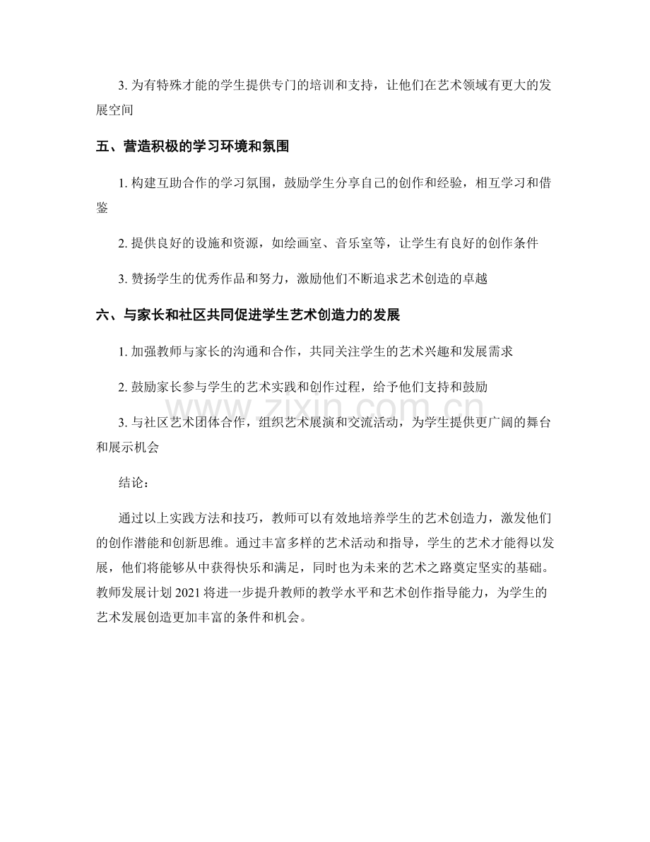 教师发展计划2021：鼓励学生艺术创造力的实践方法和技巧.docx_第2页
