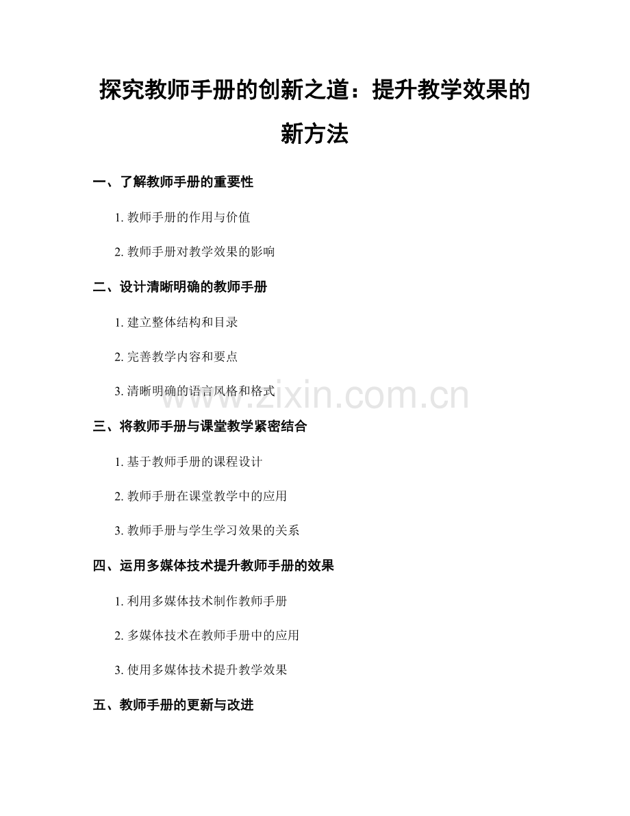 探究教师手册的创新之道：提升教学效果的新方法.docx_第1页