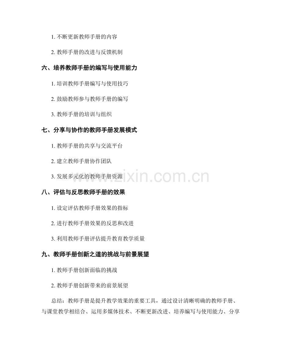 探究教师手册的创新之道：提升教学效果的新方法.docx_第2页