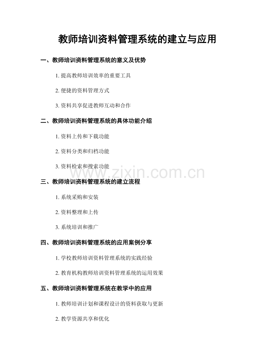 教师培训资料管理系统的建立与应用.docx_第1页