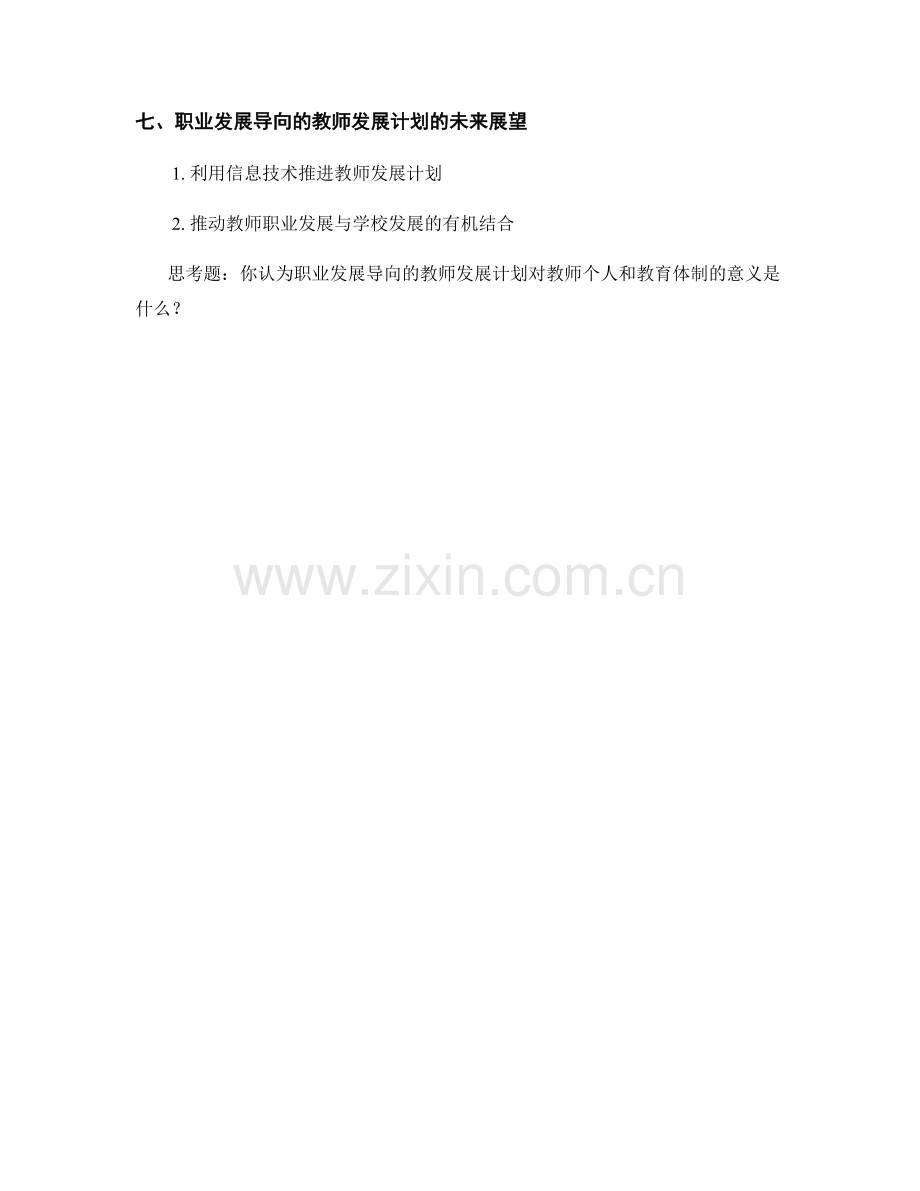 构建职业发展导向的教师发展计划.docx_第2页