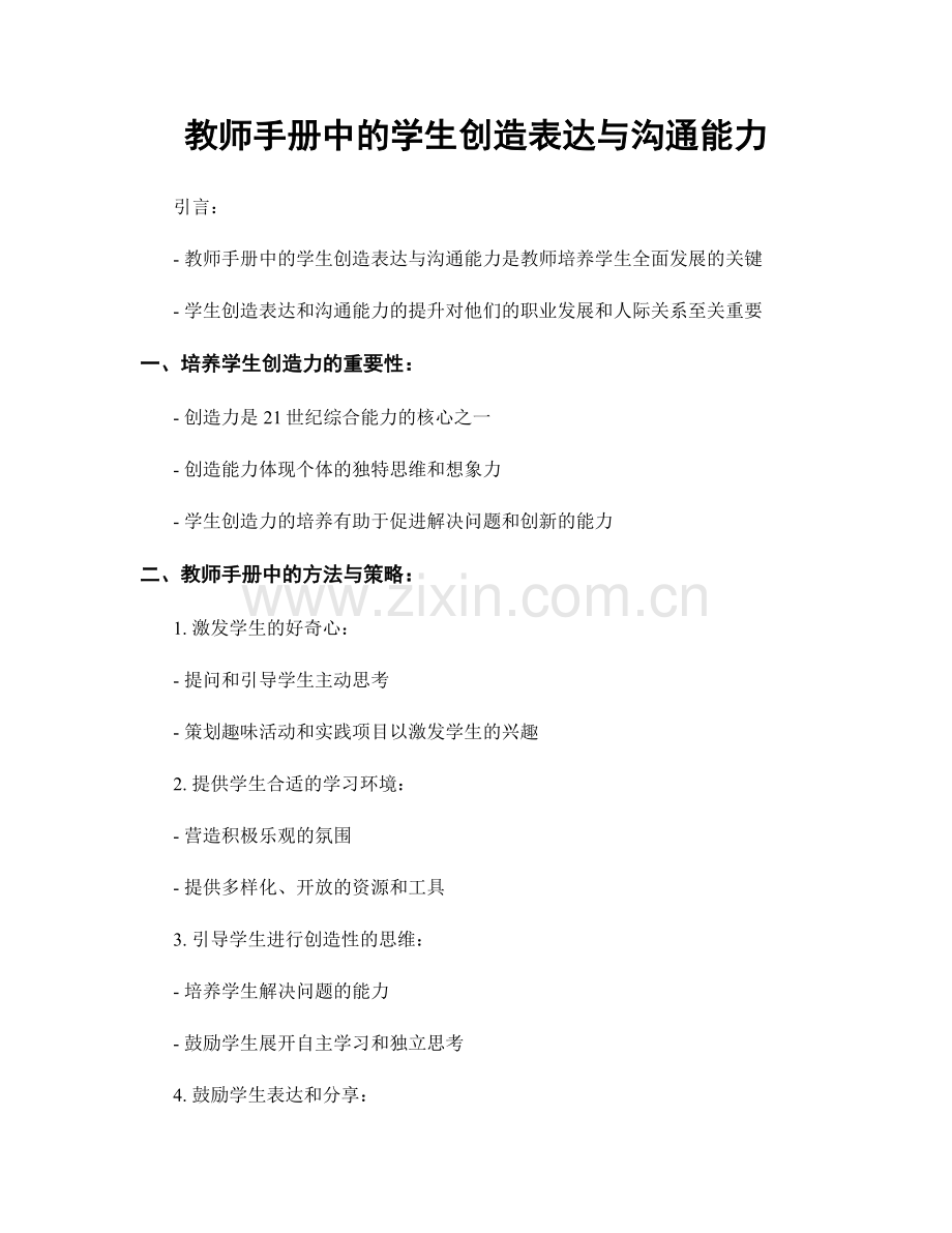 教师手册中的学生创造表达与沟通能力.docx_第1页