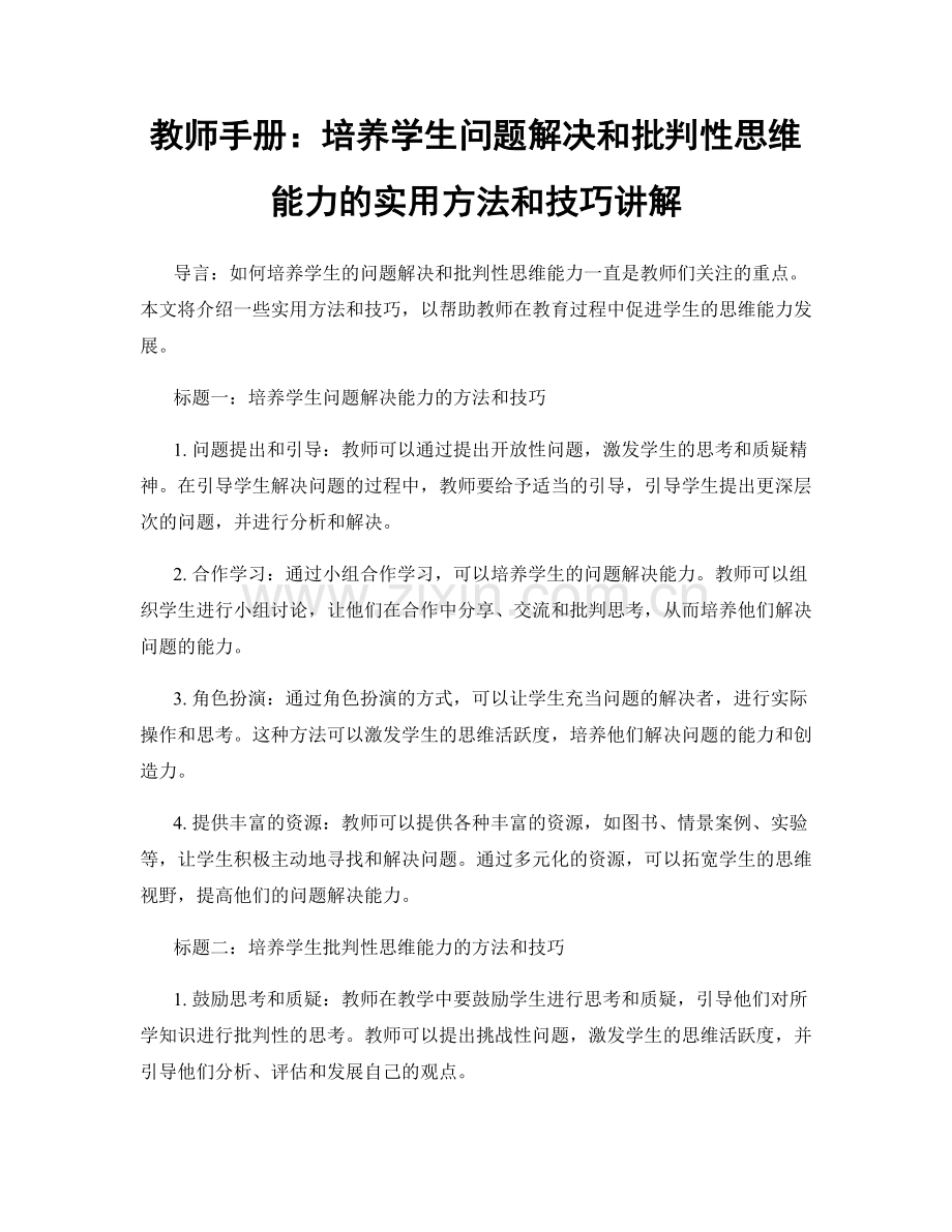 教师手册：培养学生问题解决和批判性思维能力的实用方法和技巧讲解.docx_第1页