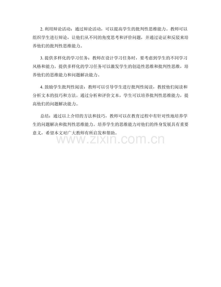 教师手册：培养学生问题解决和批判性思维能力的实用方法和技巧讲解.docx_第2页