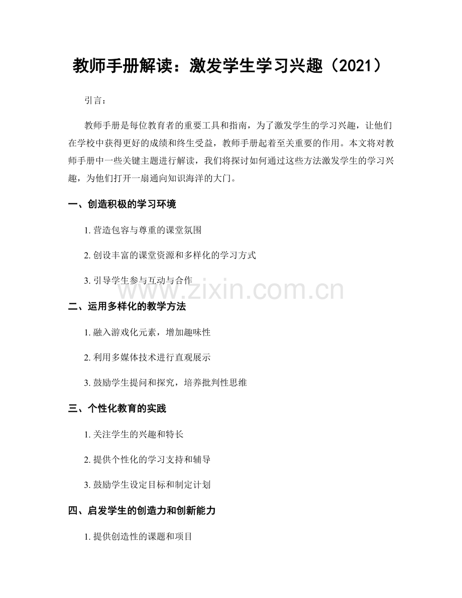 教师手册解读：激发学生学习兴趣（2021）.docx_第1页