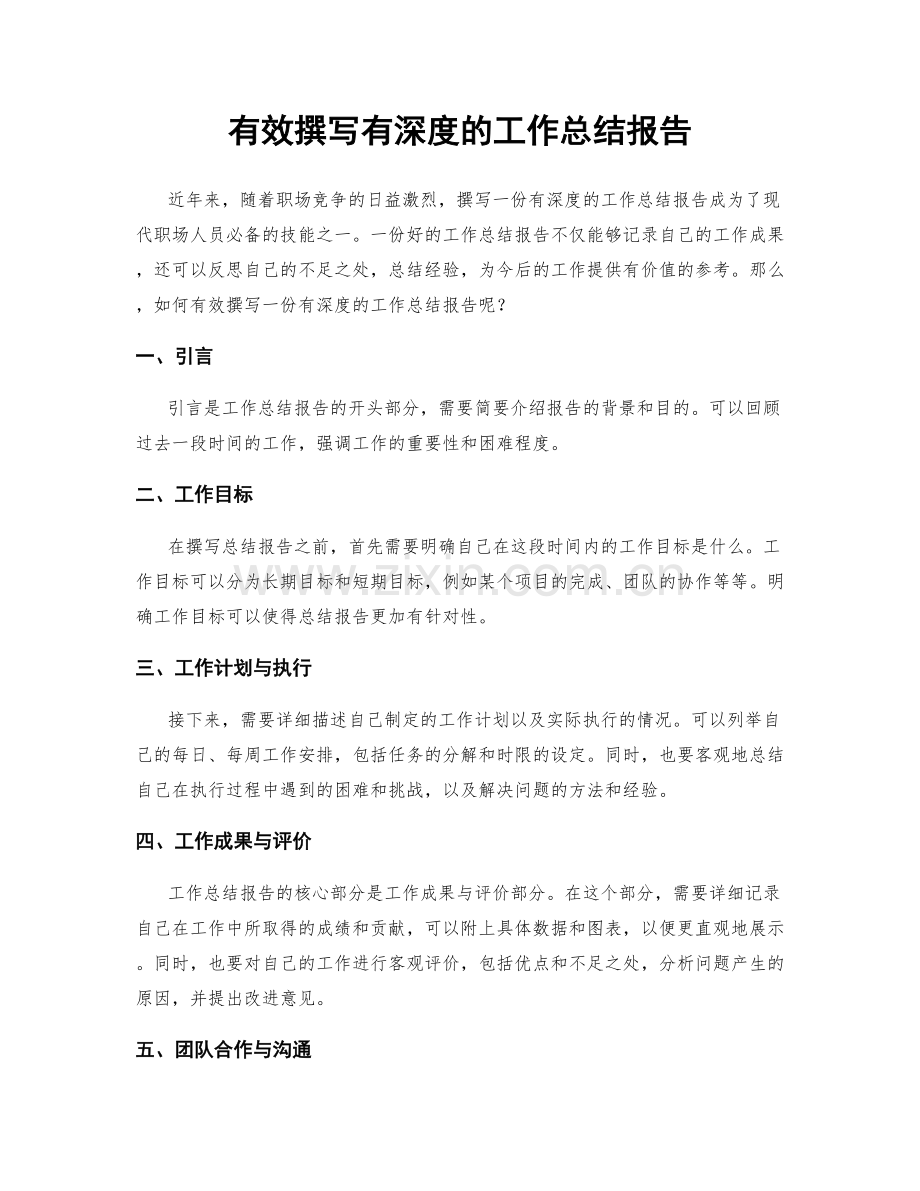 有效撰写有深度的工作总结报告.docx_第1页