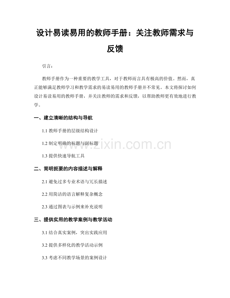 设计易读易用的教师手册：关注教师需求与反馈.docx_第1页