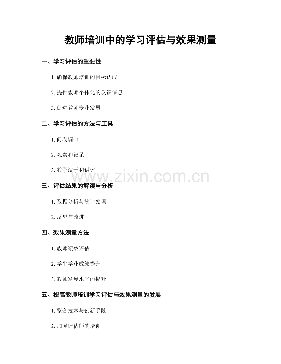 教师培训中的学习评估与效果测量.docx_第1页