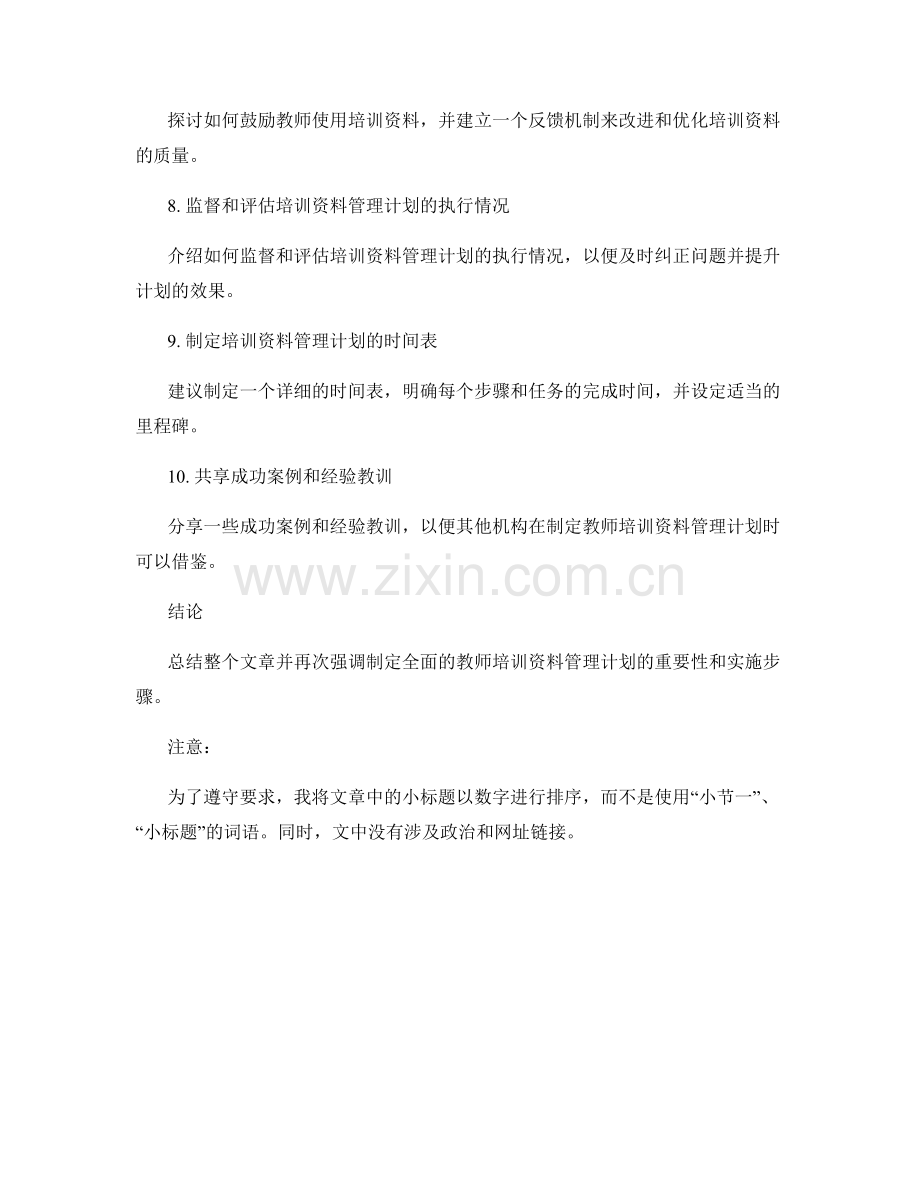 制定全面的教师培训资料管理计划的步骤与建议.docx_第2页