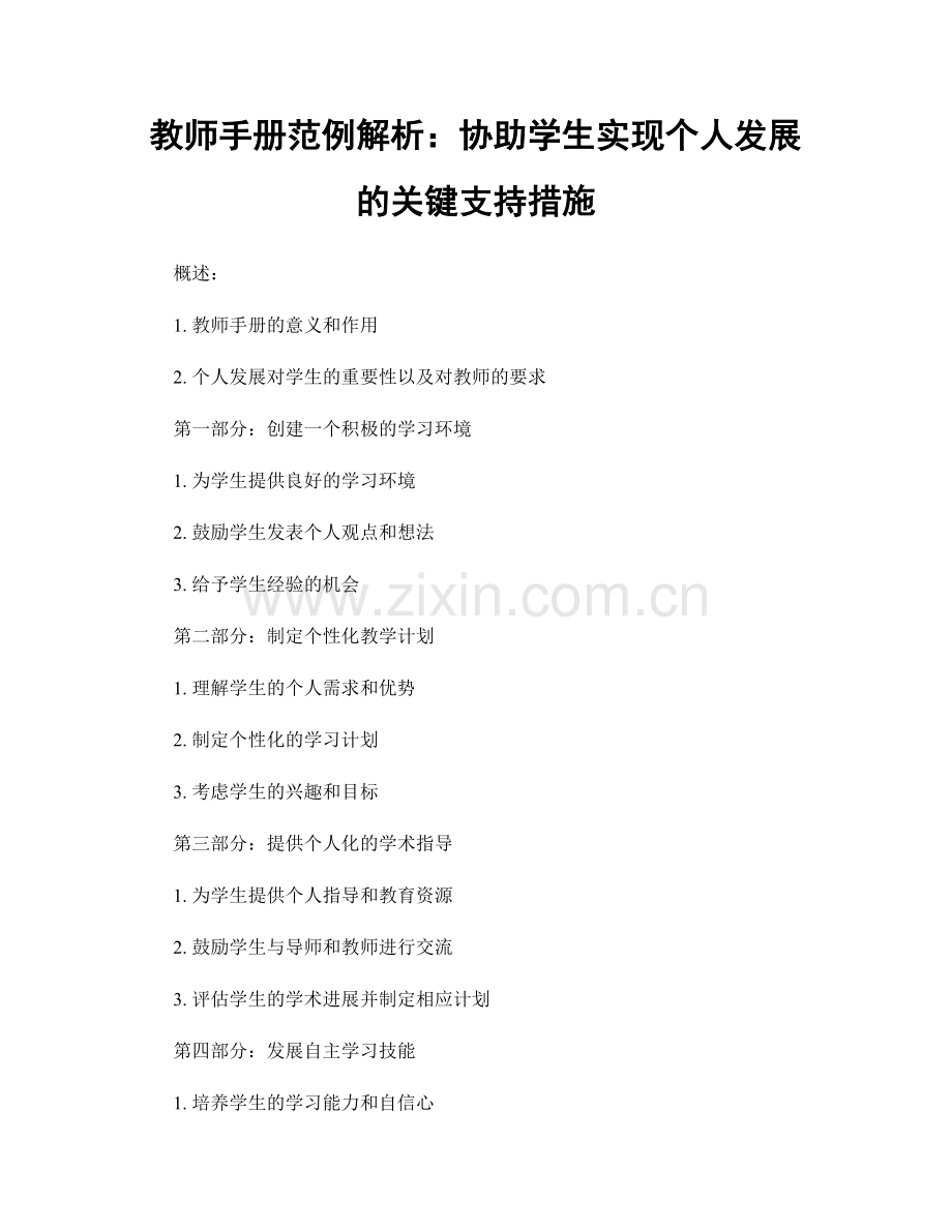 教师手册范例解析：协助学生实现个人发展的关键支持措施.docx_第1页