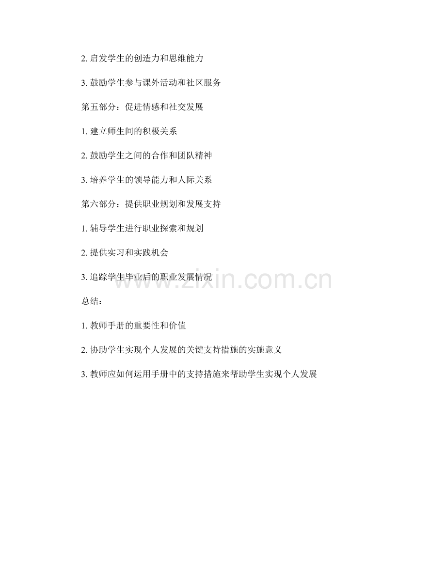 教师手册范例解析：协助学生实现个人发展的关键支持措施.docx_第2页