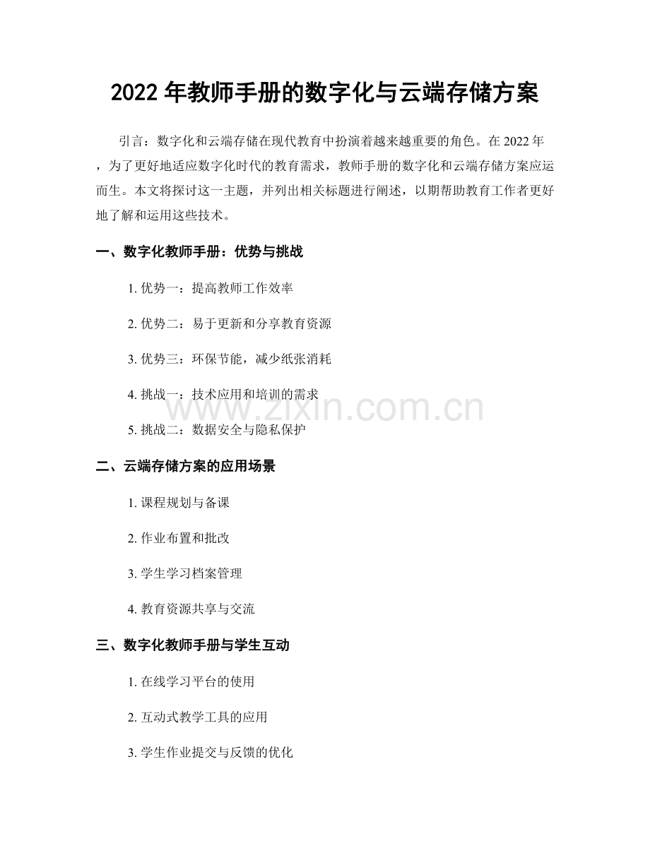 2022年教师手册的数字化与云端存储方案.docx_第1页