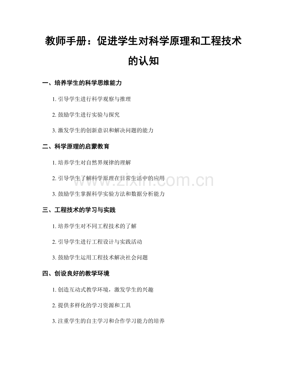 教师手册：促进学生对科学原理和工程技术的认知.docx_第1页