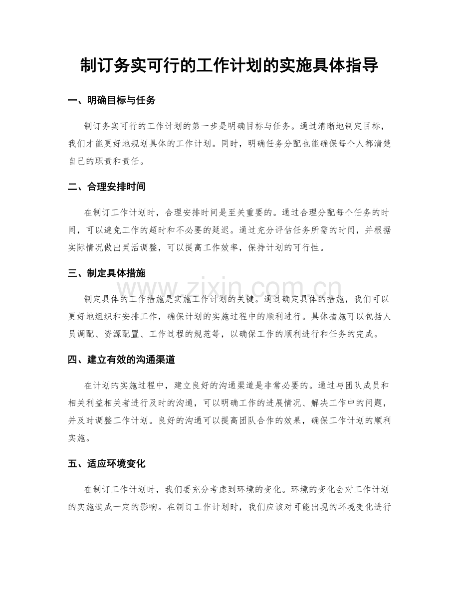 制订务实可行的工作计划的实施具体指导.docx_第1页