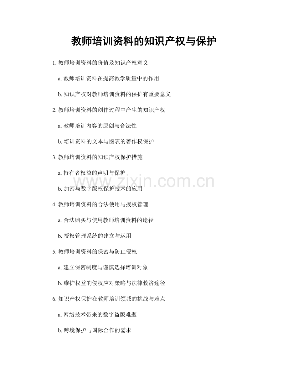 教师培训资料的知识产权与保护.docx_第1页
