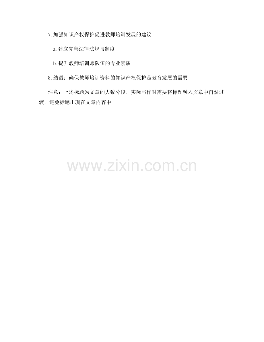 教师培训资料的知识产权与保护.docx_第2页