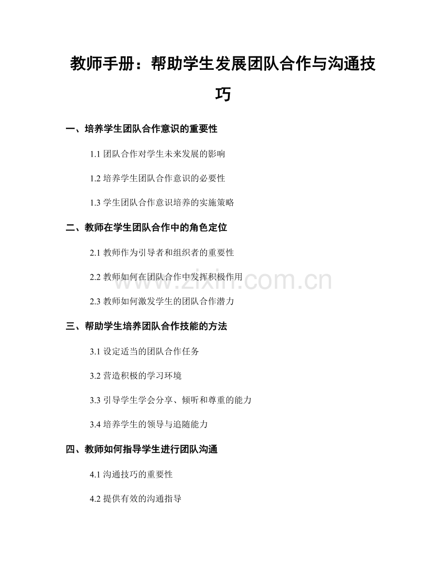 教师手册：帮助学生发展团队合作与沟通技巧.docx_第1页