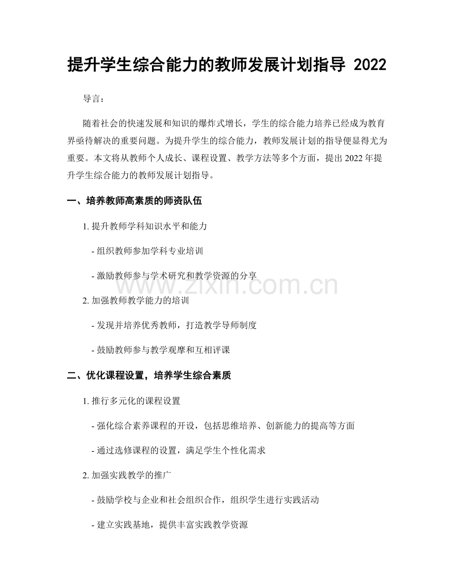 提升学生综合能力的教师发展计划指导 2022.docx_第1页