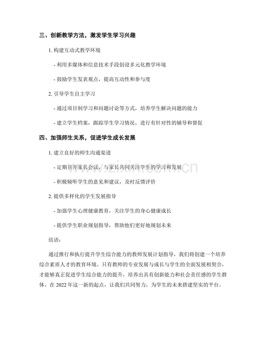 提升学生综合能力的教师发展计划指导 2022.docx_第2页