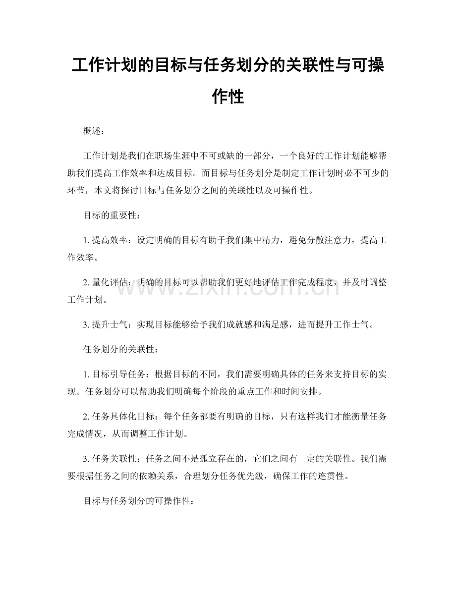 工作计划的目标与任务划分的关联性与可操作性.docx_第1页