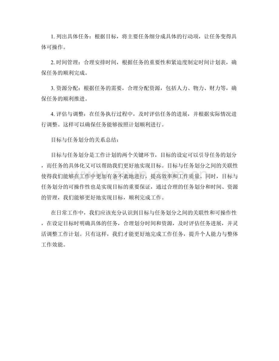 工作计划的目标与任务划分的关联性与可操作性.docx_第2页