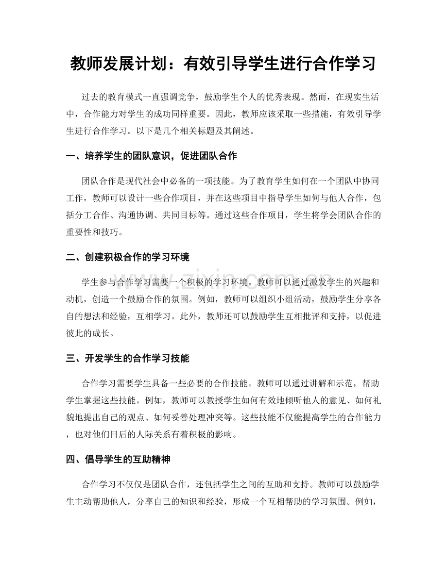 教师发展计划：有效引导学生进行合作学习.docx_第1页