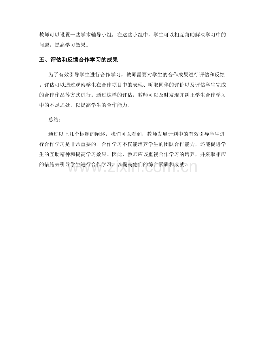 教师发展计划：有效引导学生进行合作学习.docx_第2页