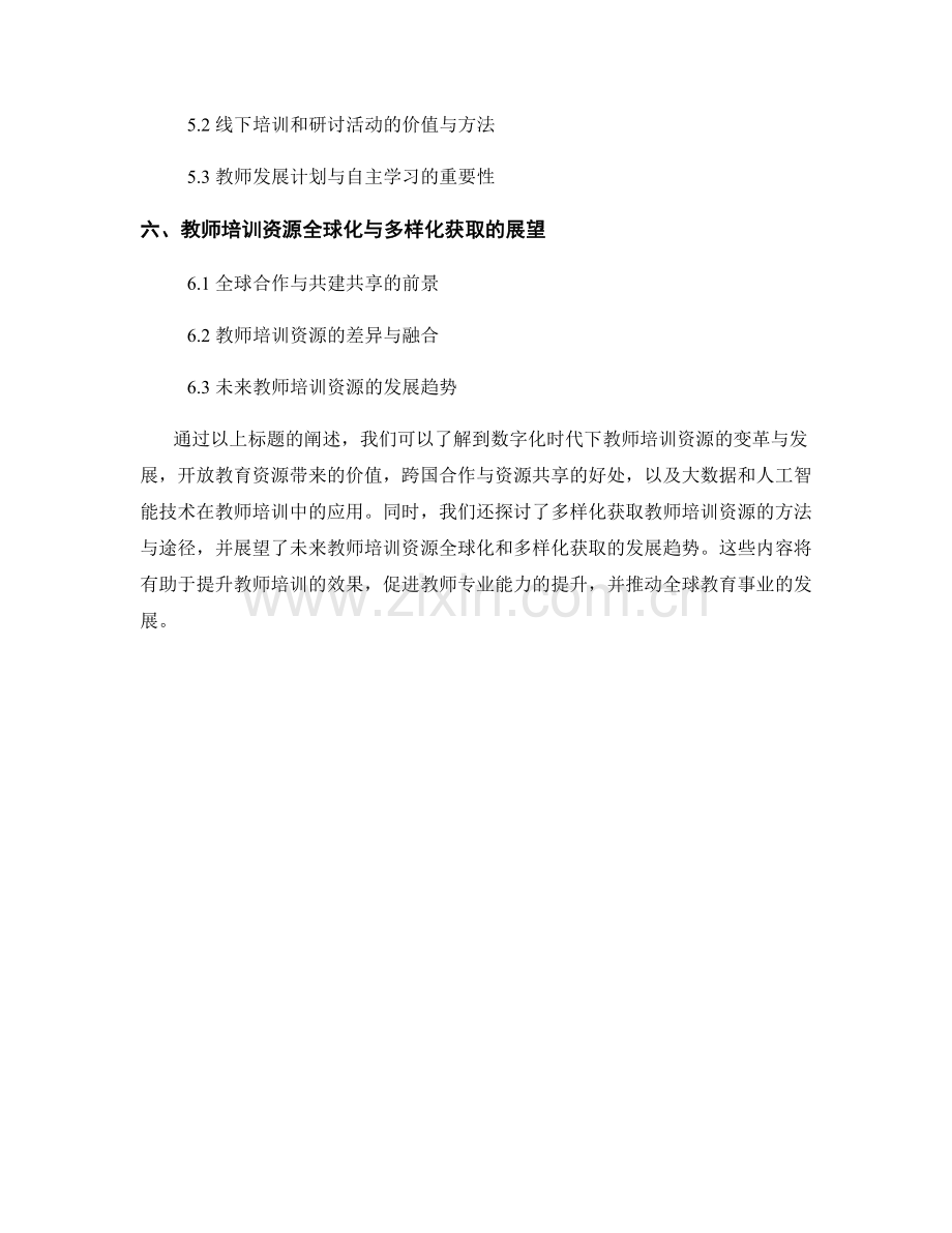 教师培训资源的全球化与多样化获取.docx_第2页