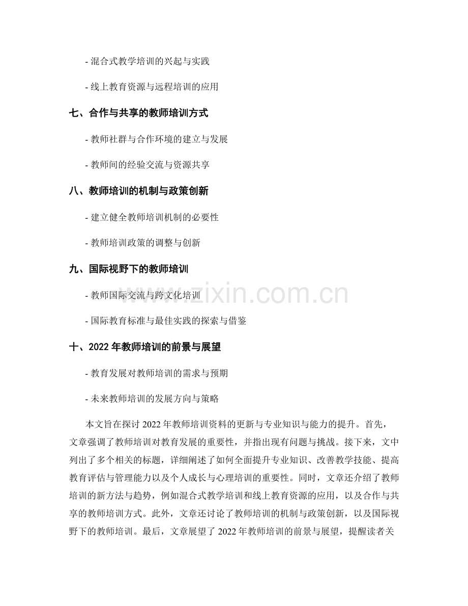 2022年教师培训资料更新：专业知识与能力提升.docx_第2页