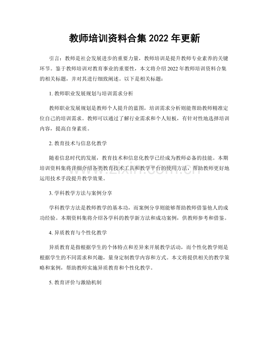 教师培训资料合集2022年更新.docx_第1页