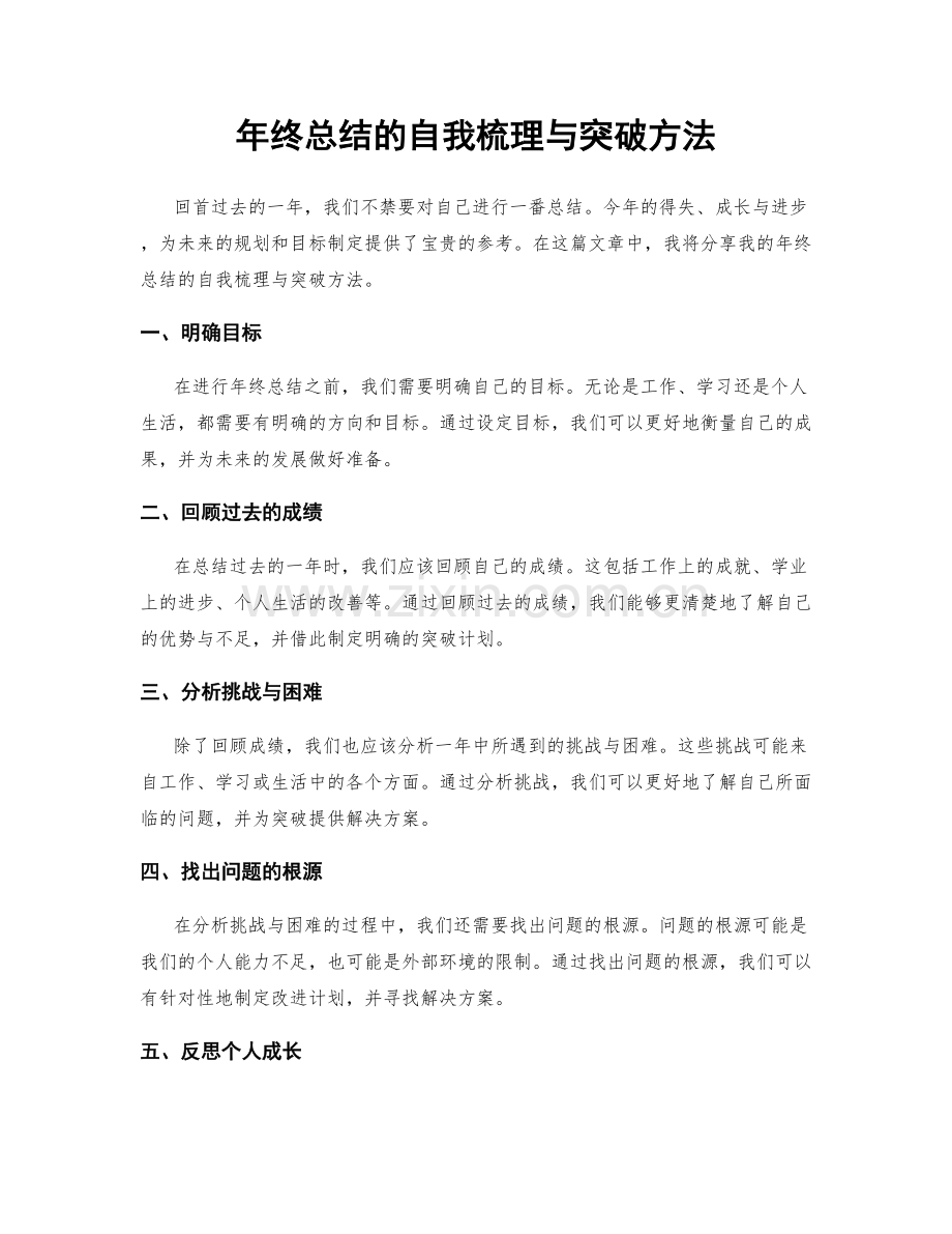 年终总结的自我梳理与突破方法.docx_第1页