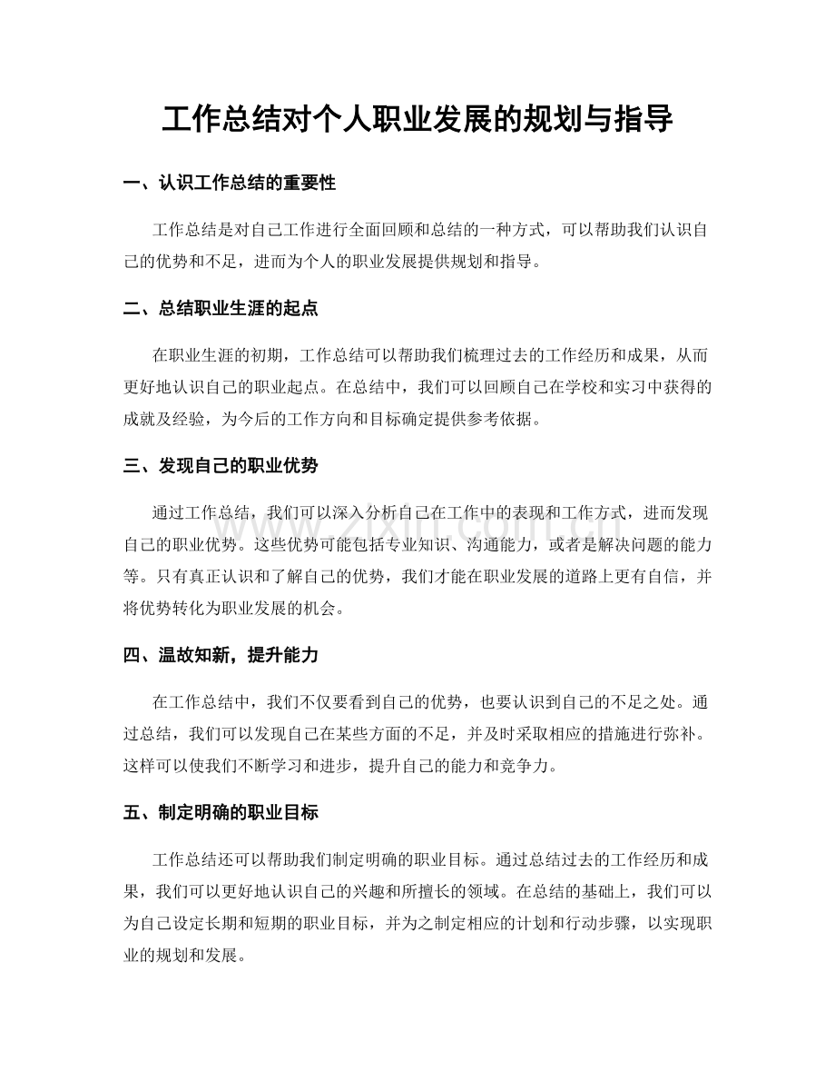 工作总结对个人职业发展的规划与指导.docx_第1页