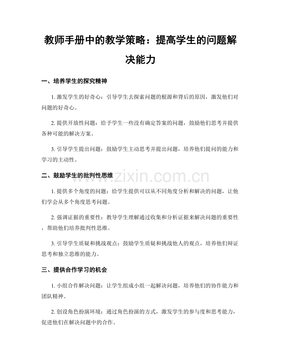教师手册中的教学策略：提高学生的问题解决能力.docx_第1页