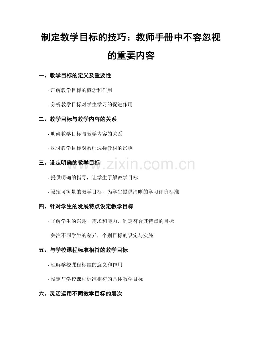 制定教学目标的技巧：教师手册中不容忽视的重要内容.docx_第1页