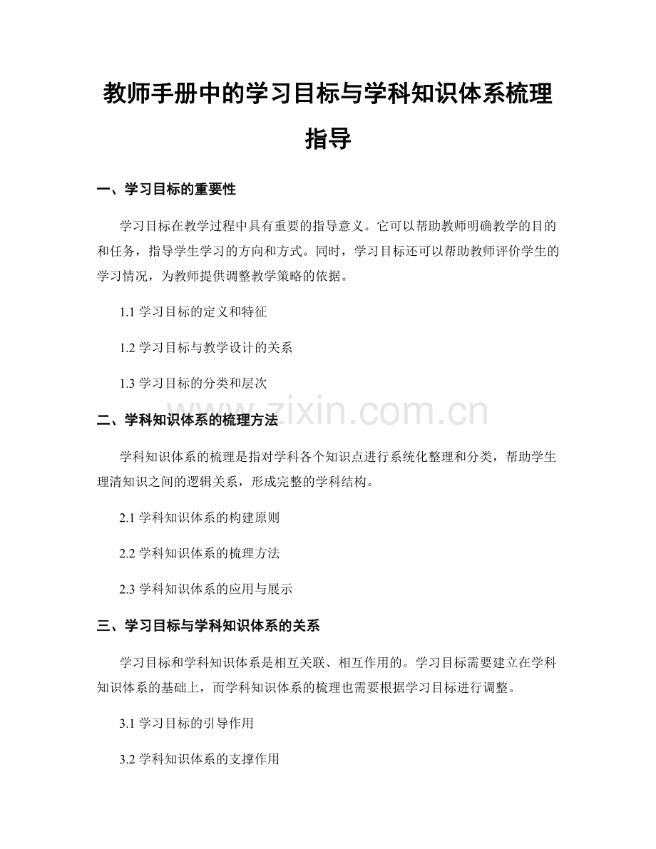 教师手册中的学习目标与学科知识体系梳理指导.docx_第1页
