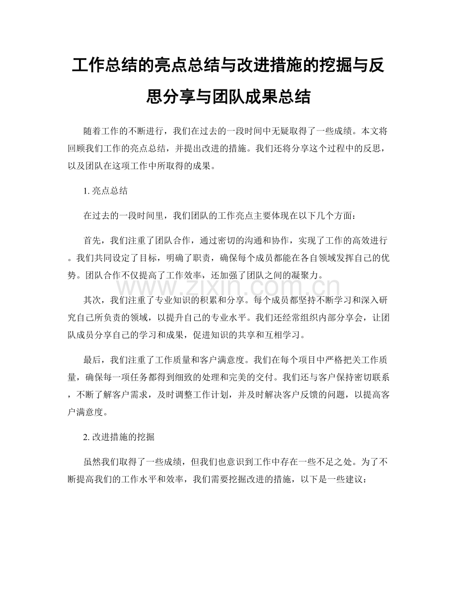 工作总结的亮点总结与改进措施的挖掘与反思分享与团队成果总结.docx_第1页
