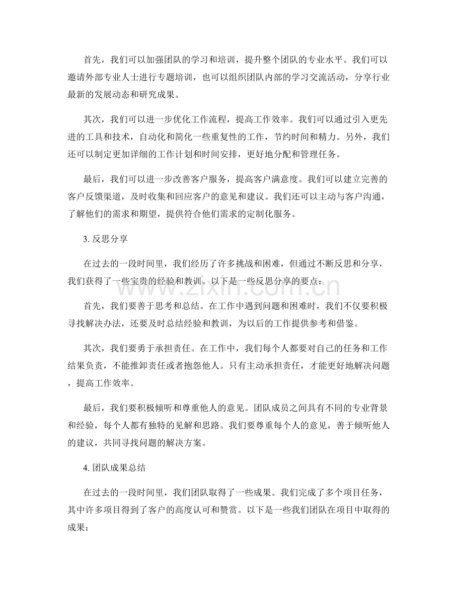 工作总结的亮点总结与改进措施的挖掘与反思分享与团队成果总结.docx_第2页