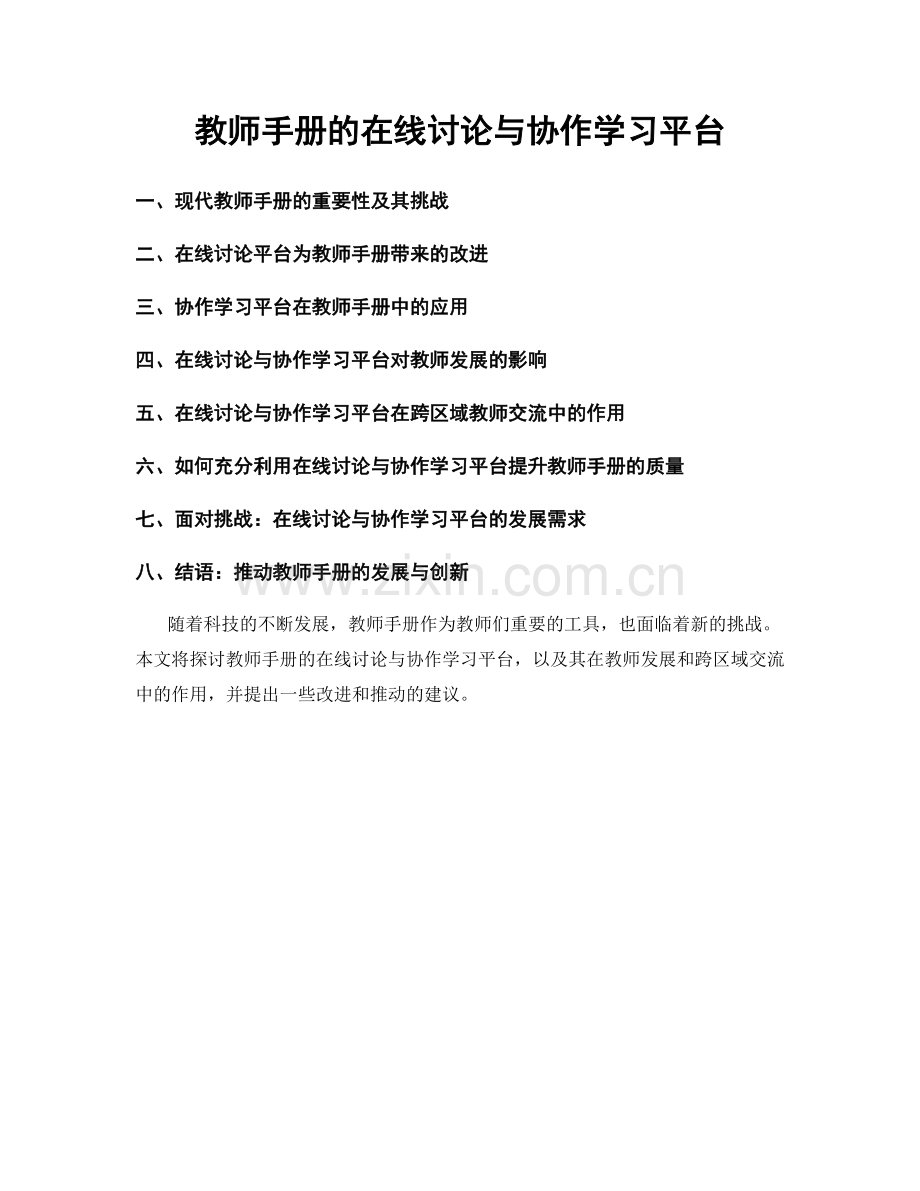 教师手册的在线讨论与协作学习平台.docx_第1页