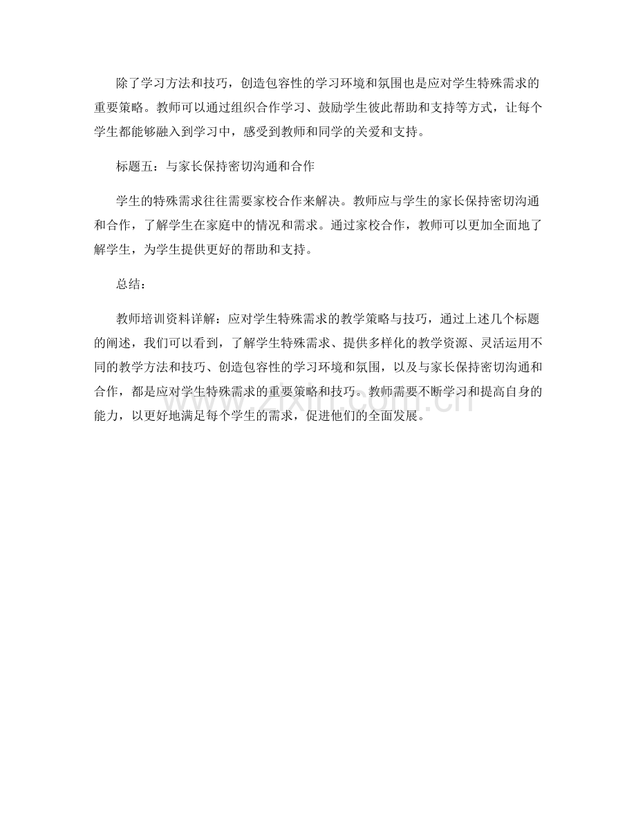 教师培训资料详解：应对学生特殊需求的教学策略与技巧.docx_第2页