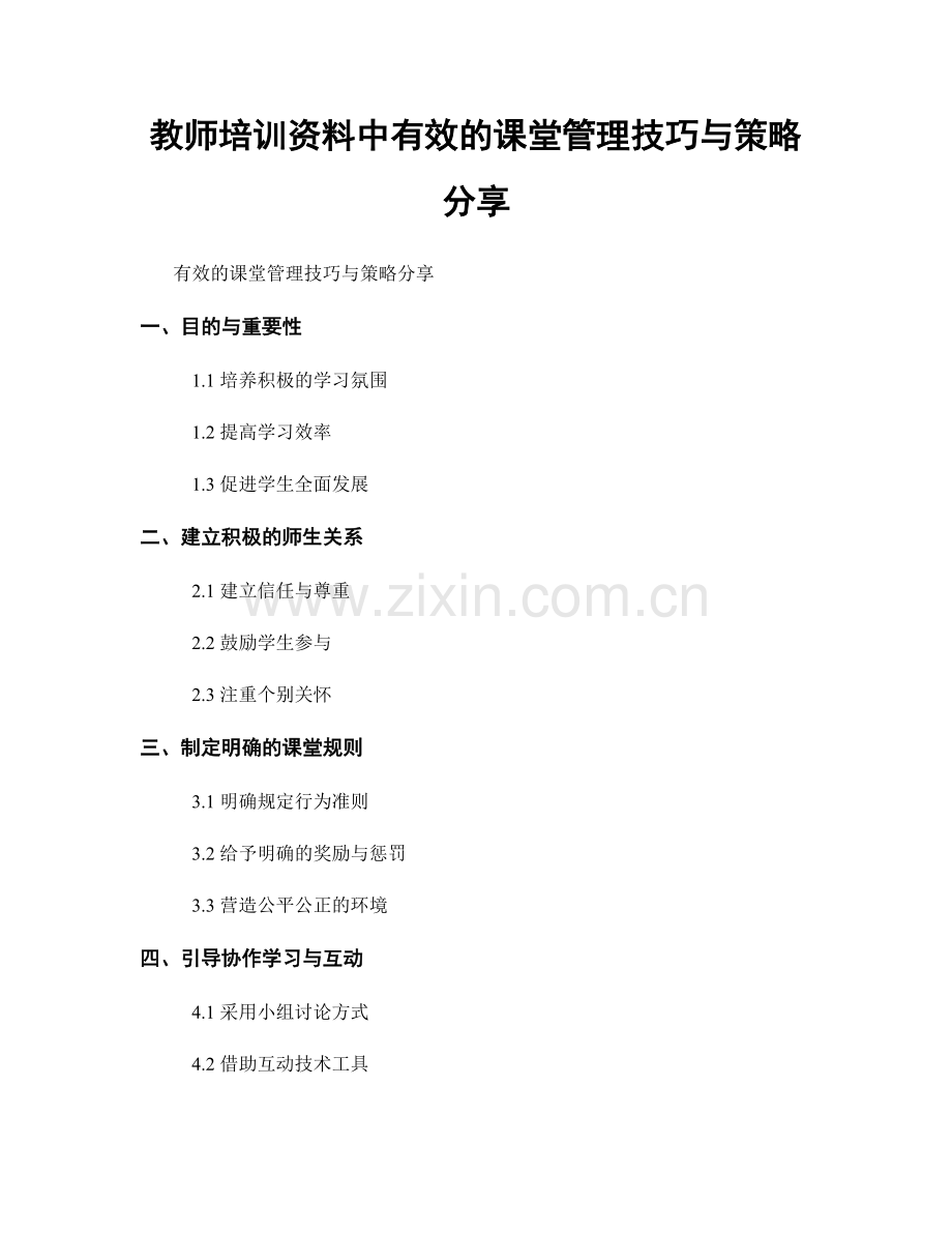 教师培训资料中有效的课堂管理技巧与策略分享.docx_第1页
