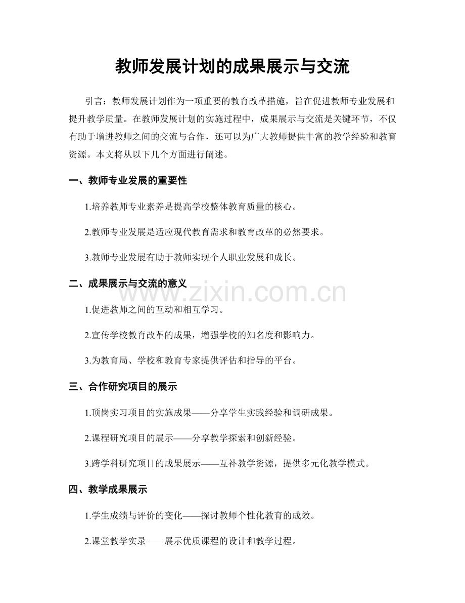教师发展计划的成果展示与交流.docx_第1页