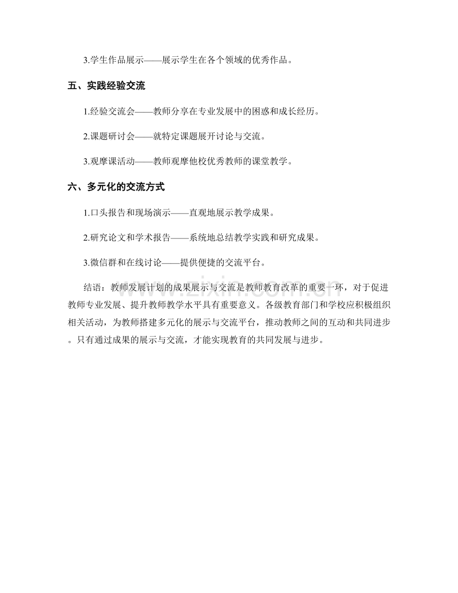 教师发展计划的成果展示与交流.docx_第2页