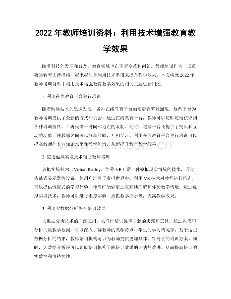 2022年教师培训资料：利用技术增强教育教学效果.docx_第1页