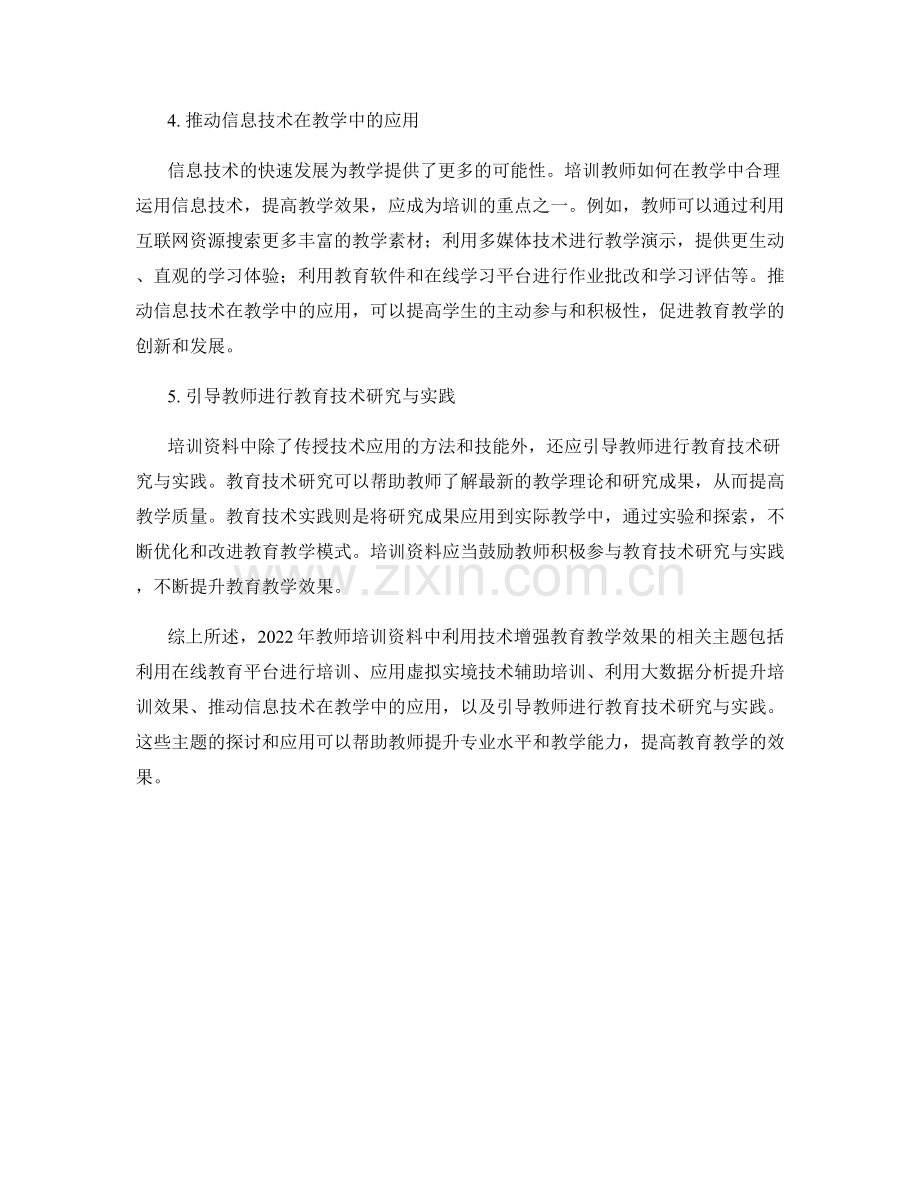 2022年教师培训资料：利用技术增强教育教学效果.docx_第2页